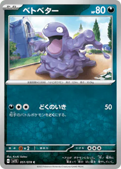 Grimer (ベトベター)