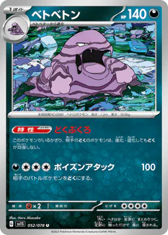 Muk (ベトベトン)