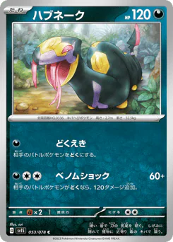 Seviper (ハブネーク)
