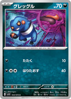 Croagunk (グレッグル)