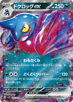 Toxicroak ex (ドクロッグex)
