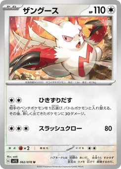 Zangoose (ザングース)