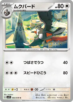 Staravia (ムクバード)