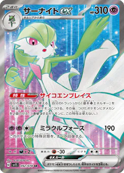 Gardevoir ex (サーナイトex)