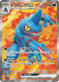 Toxicroak ex (ドクロッグex)