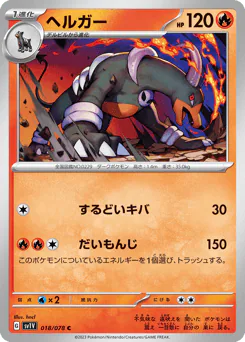 Houndoom (ヘルガー)