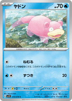 Slowpoke (ヤドン)