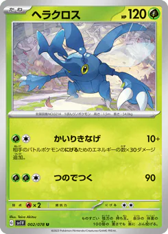Heracross (ヘラクロス)