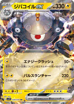 Magnezone ex (ジバコイルex)