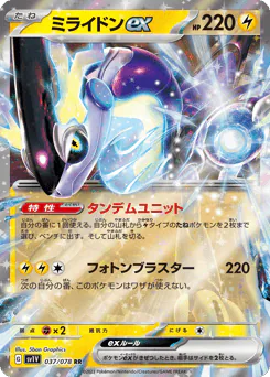 Miraidon ex (ミライドンex)