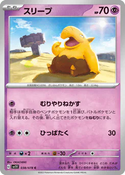 Drowzee (スリープ)