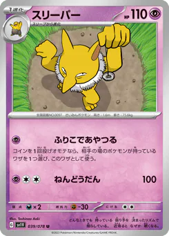 Hypno (スリーパー)