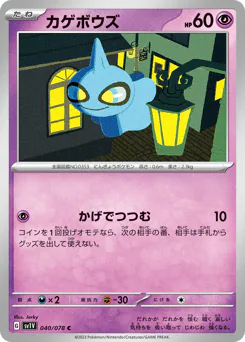 Shuppet (カゲボウズ)
