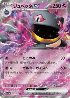 Banette ex (ジュペッタex)