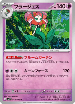 Florges (フラージェス)