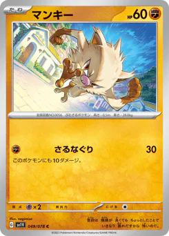 Mankey (マンキー)