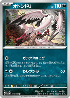 Bombirdier (オトシドリ)