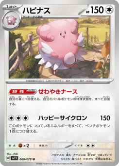 Blissey (ハピナス)