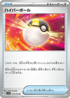 Ultra Ball (ハイパーボール)
