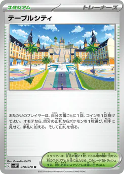 Mesagoza (テーブルシティ)