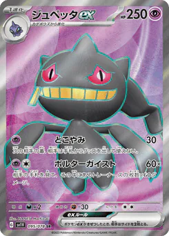 Banette ex (ジュペッタex)