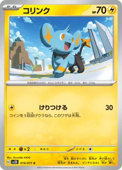Shinx (コリンク)
