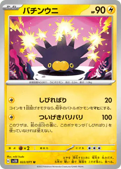 Pincurchin (バチンウニ)