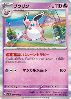 Wigglytuff (プクリン)