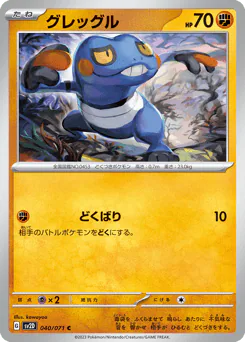 Croagunk (グレッグル)