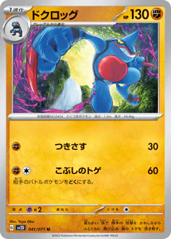 Toxicroak (ドクロッグ)