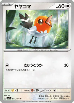 Fletchling (ヤヤコマ)