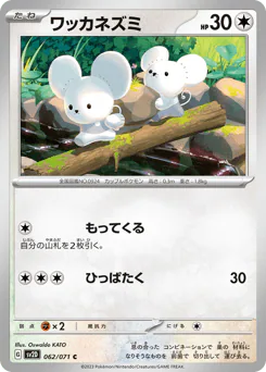 Tandemaus (ワッカネズミ)