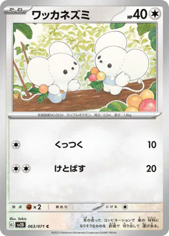 Tandemaus (ワッカネズミ)