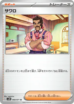 Saguaro (サワロ)