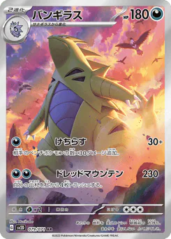 Tyranitar (バンギラス)