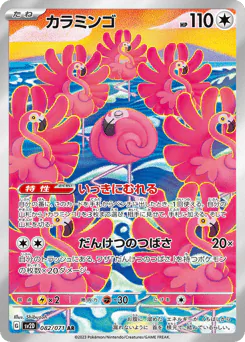 Flamigo (カラミンゴ)