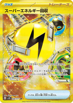 Superior Energy Retrieval (スーパーエネルギー回収)