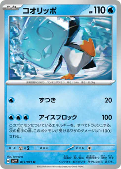 Eiscue (コオリッポ)