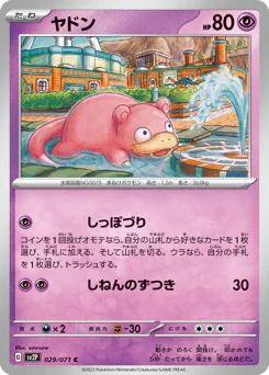 Slowpoke (ヤドン)
