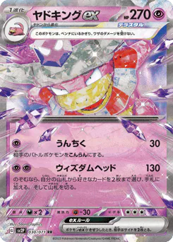 Slowking ex (ヤドキングex)