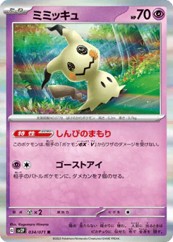Mimikyu (ミミッキュ)