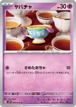Sinistea (ヤバチャ)