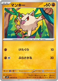Mankey (マンキー)