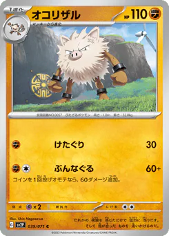 Primeape (オコリザル)