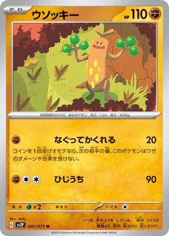 Sudowoodo (ウソッキー)
