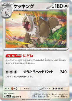 Slaking (ケッキング)