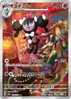 Gothorita (ゴチミル)