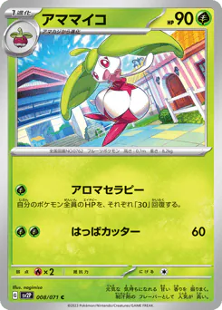 Steenee (アママイコ)