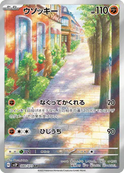 Sudowoodo (ウソッキー)