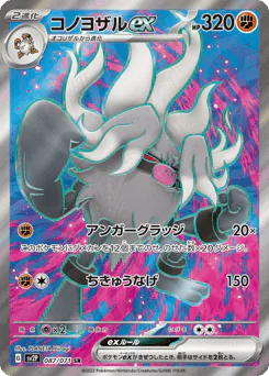 Annihilape ex (コノヨザルex)